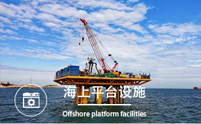 海上平台设施
