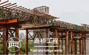 路桥工程