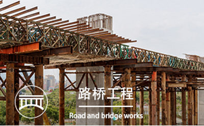 路桥工程