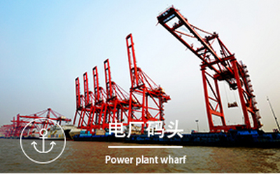 电厂码头