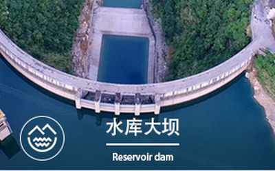水库大坝