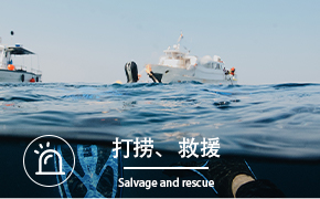 打捞、救援