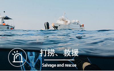 打捞、救援