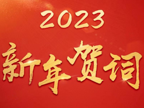 上海昌运2023年新年贺词